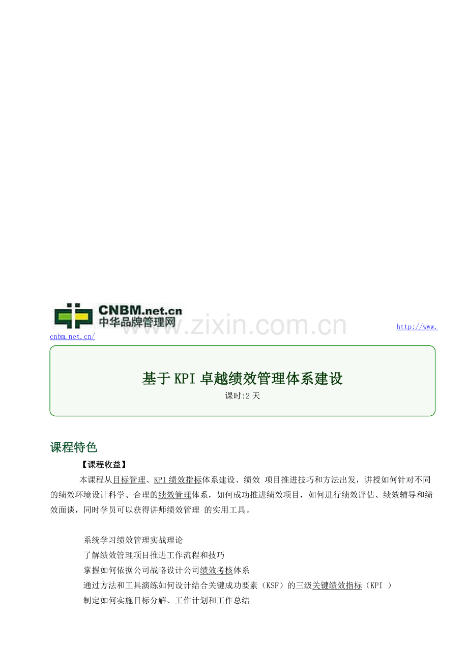 基于KPI卓越绩效管理体系建设.doc_第1页