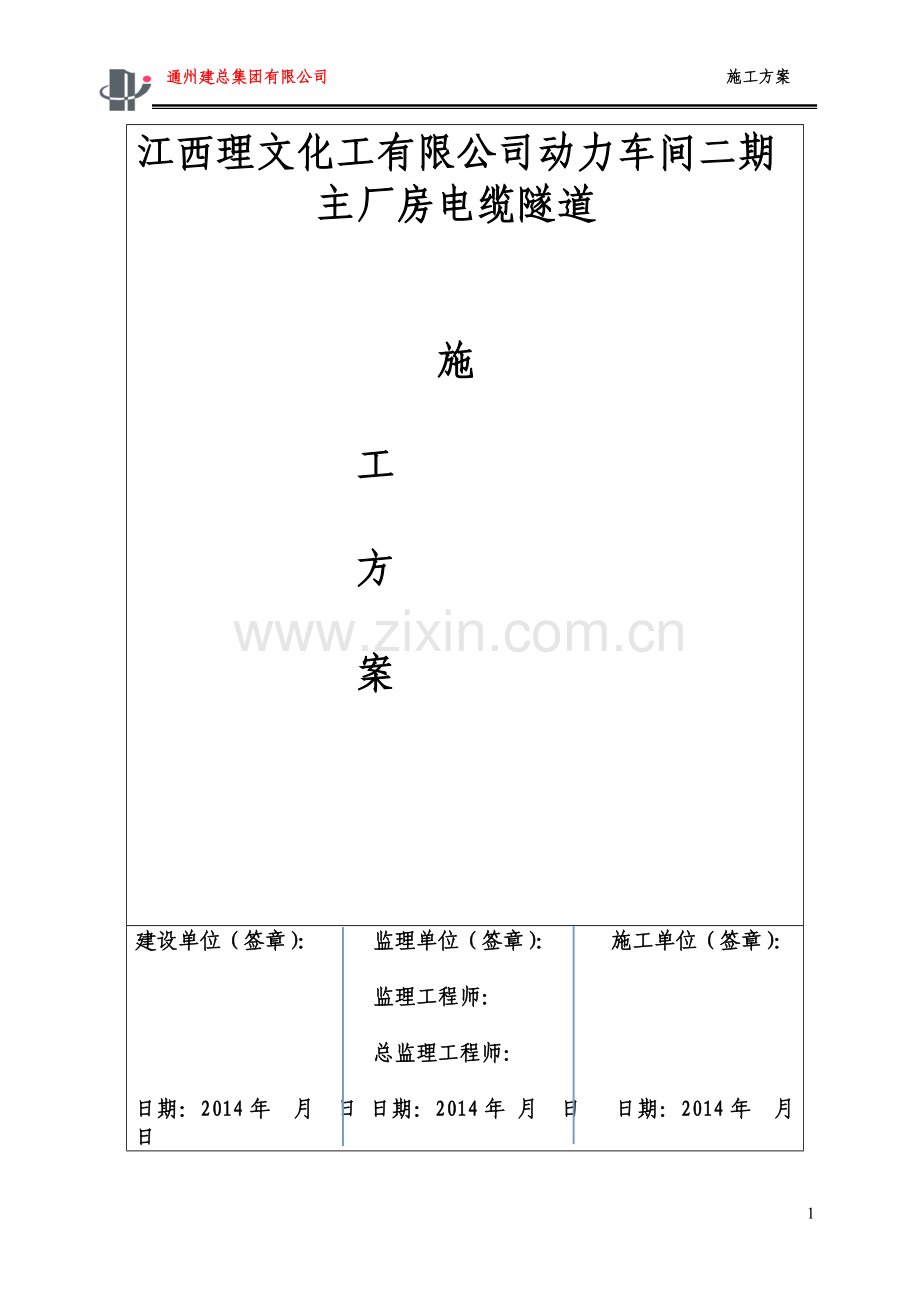 厂区电缆隧道施工方案.doc_第1页