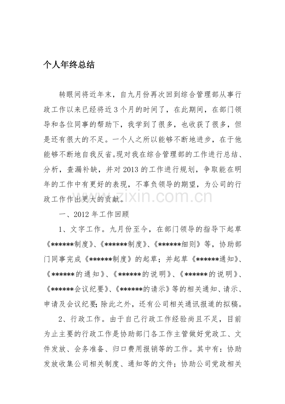 年终行政人员工作总结.doc_第1页