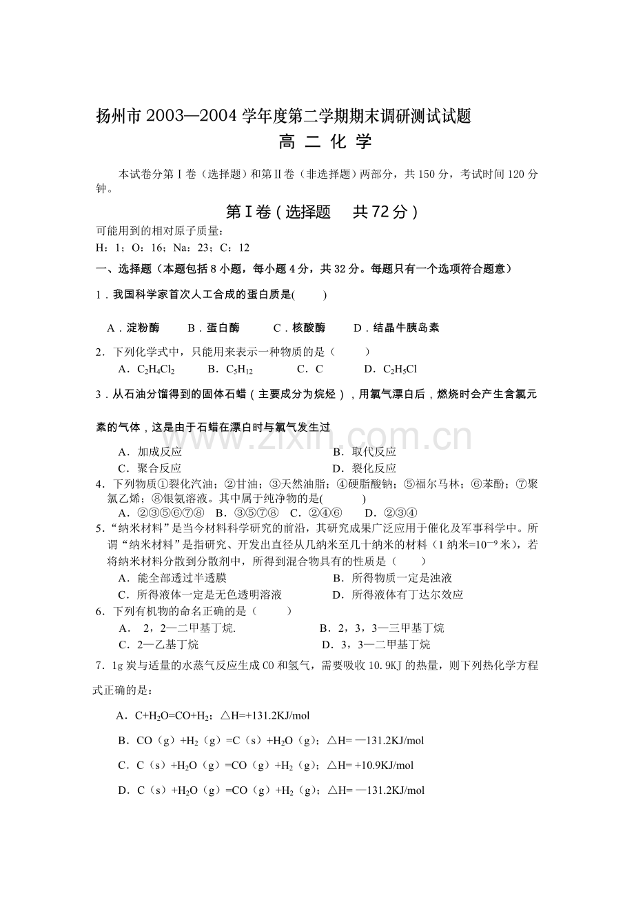 扬州第二学期期末调研测试高二化学试题.doc_第1页