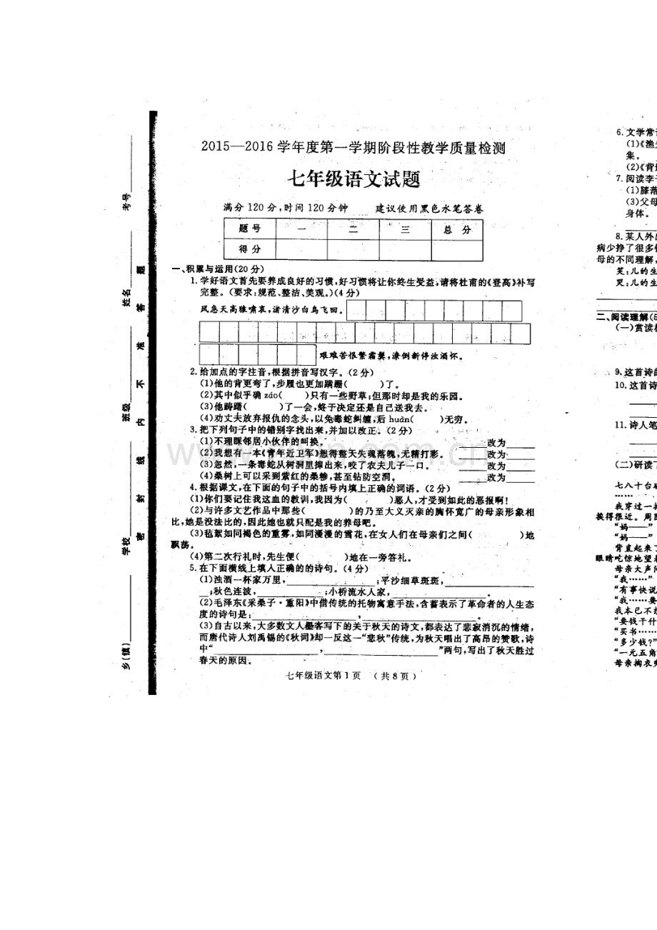 山东省鄄城县2015-2016学年七年级语文上册期中试题.doc_第1页