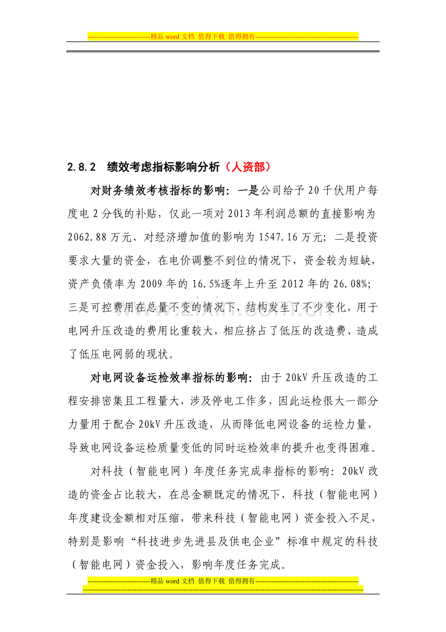 20kV改造对绩效指标地影响.doc_第1页