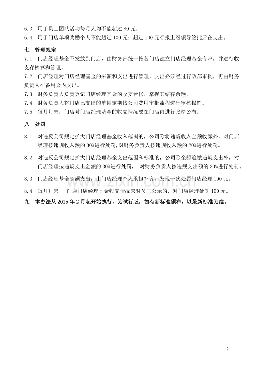 店长基金管理办法.doc_第2页