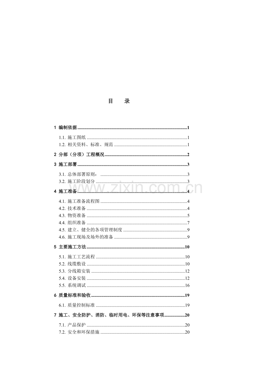 09公共广播系统(兼消防应急广播系统)施工方案.doc_第1页