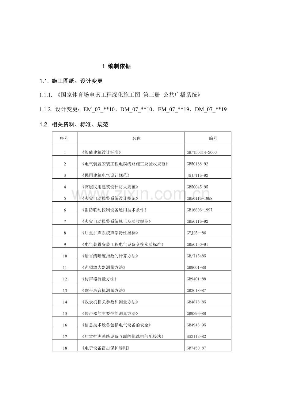 09公共广播系统(兼消防应急广播系统)施工方案.doc_第2页