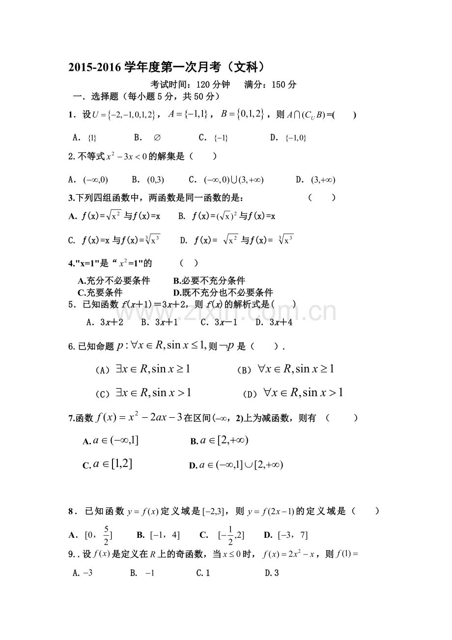 2016届高三数学上册第一次月考试卷3.doc_第1页