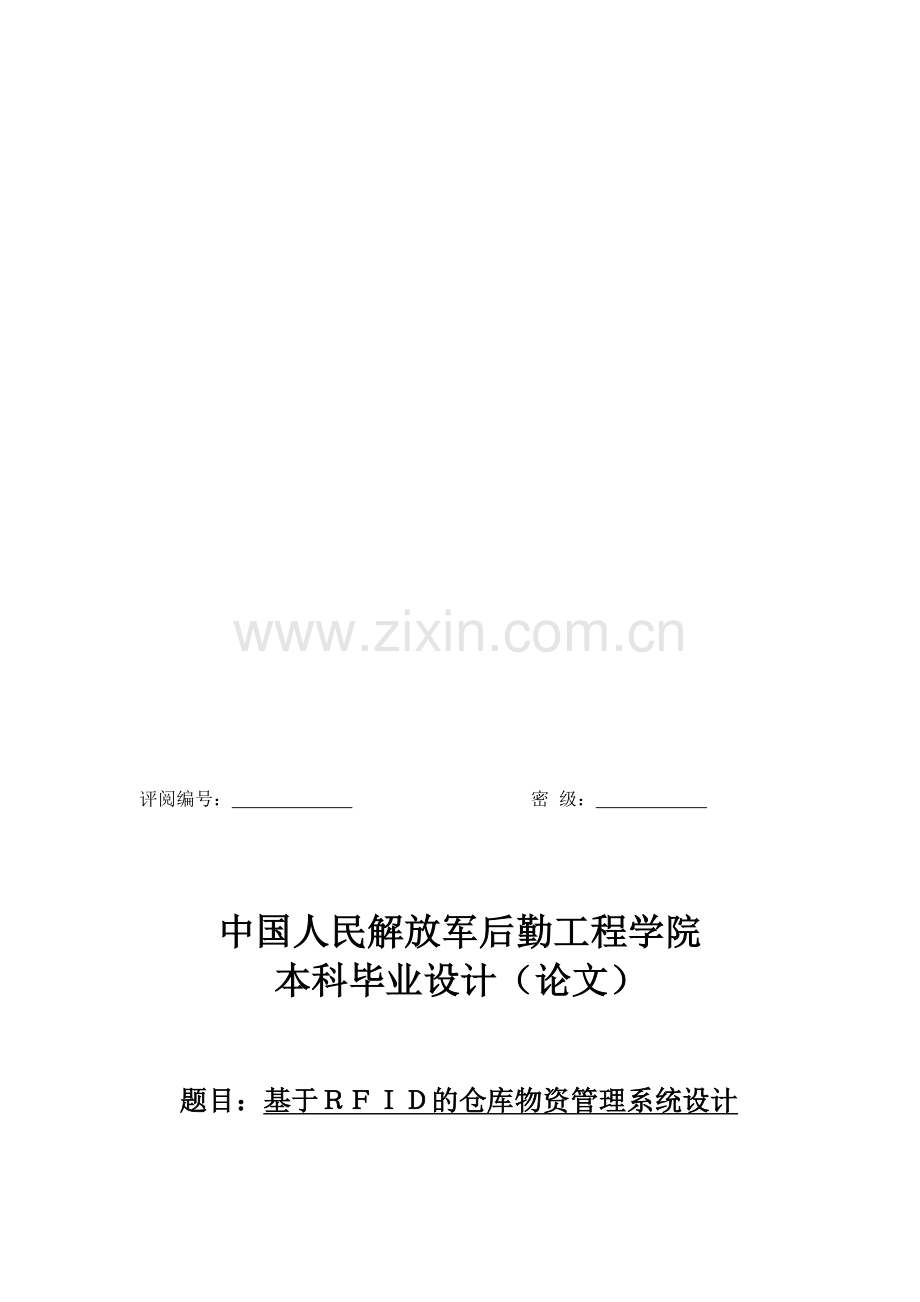 基于rfid仓库管理系统设计.doc_第1页