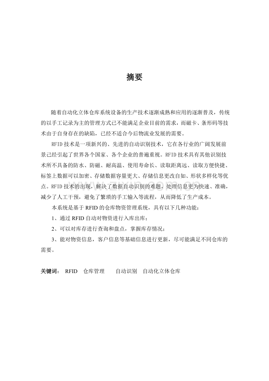 基于rfid仓库管理系统设计.doc_第3页