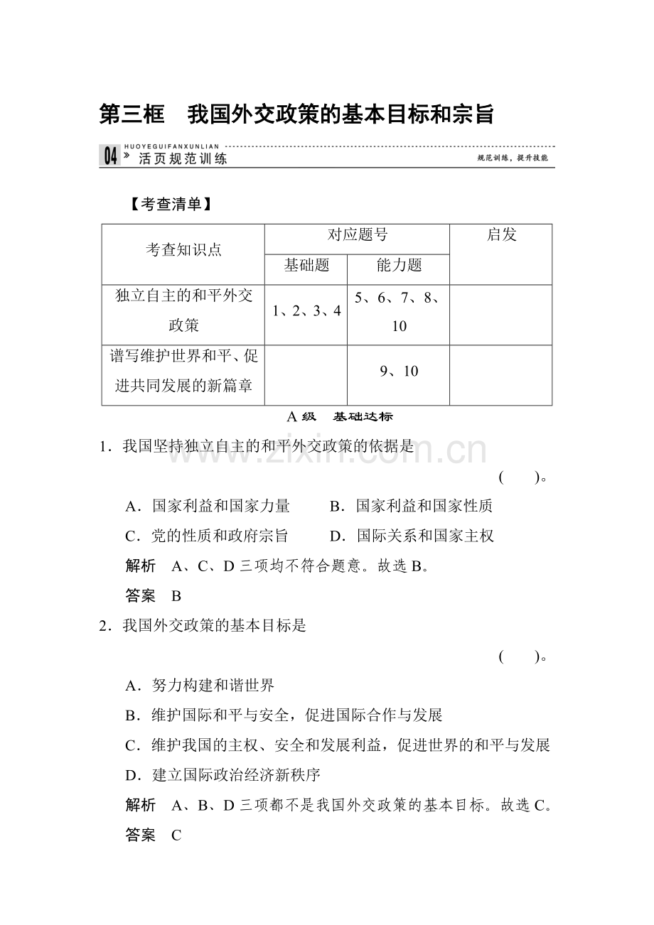 高一政治下册知识点同步练习题23.doc_第1页