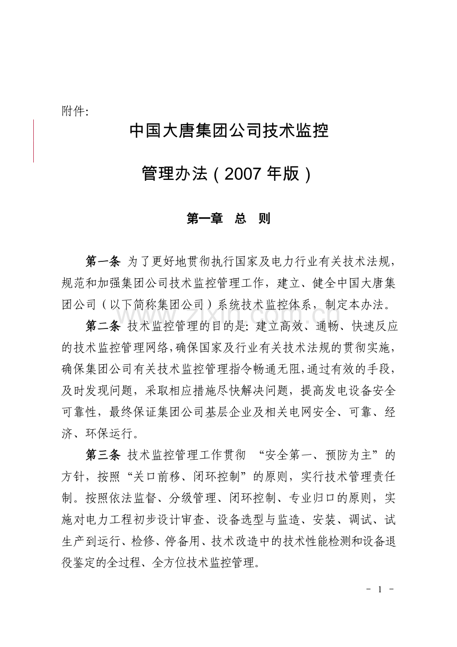 中国大唐集团公司技术监控管理办法(2007年版).doc_第1页