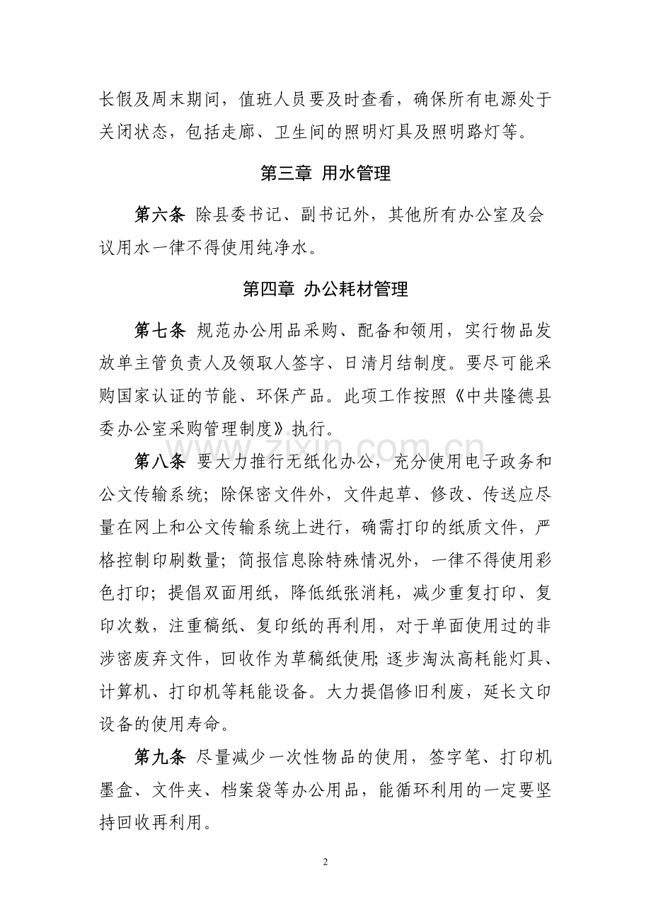 机关事业单位办公室节能降耗制度.doc_第2页