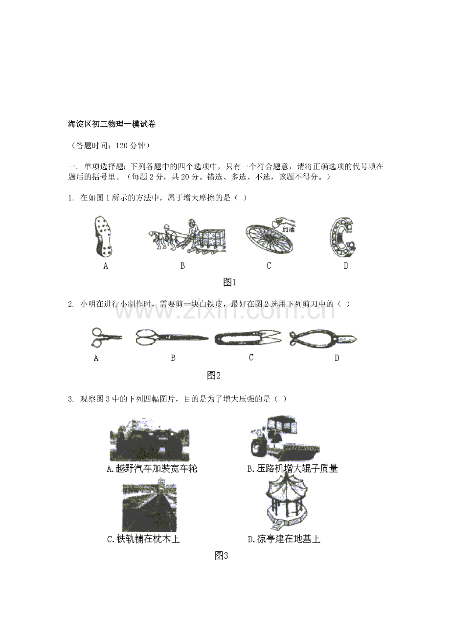 海淀区初三物理一模试卷[下学期]--北师大版.doc_第1页