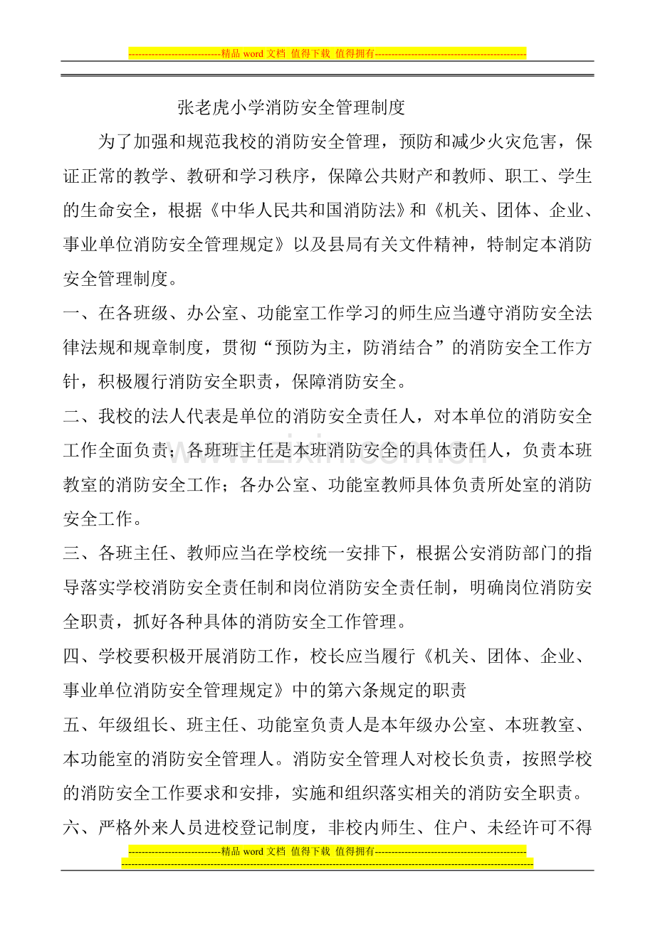 张老虎小学消防安全管理制度.doc_第1页