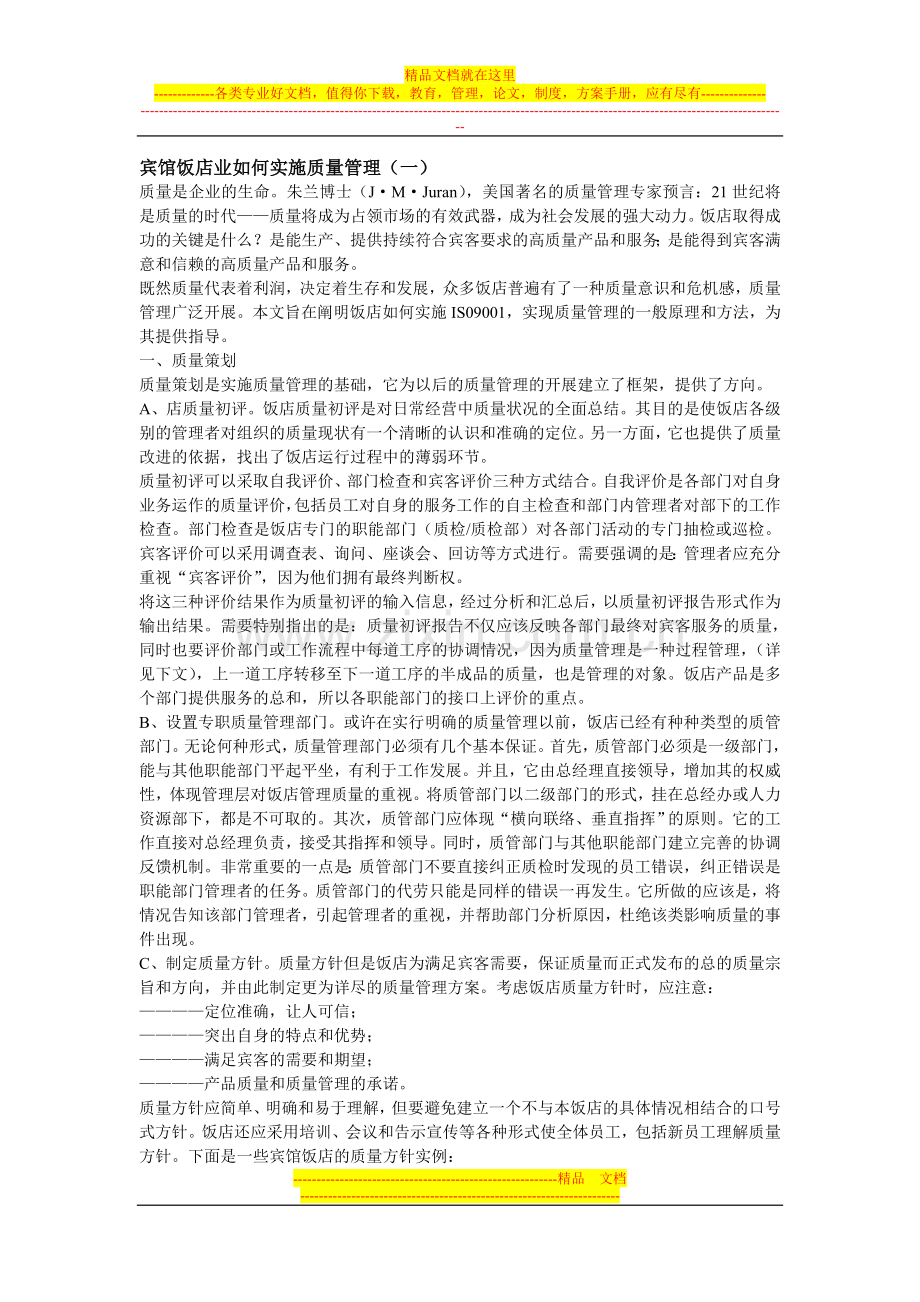 宾馆饭店业如何实施质量管理(一).doc_第1页