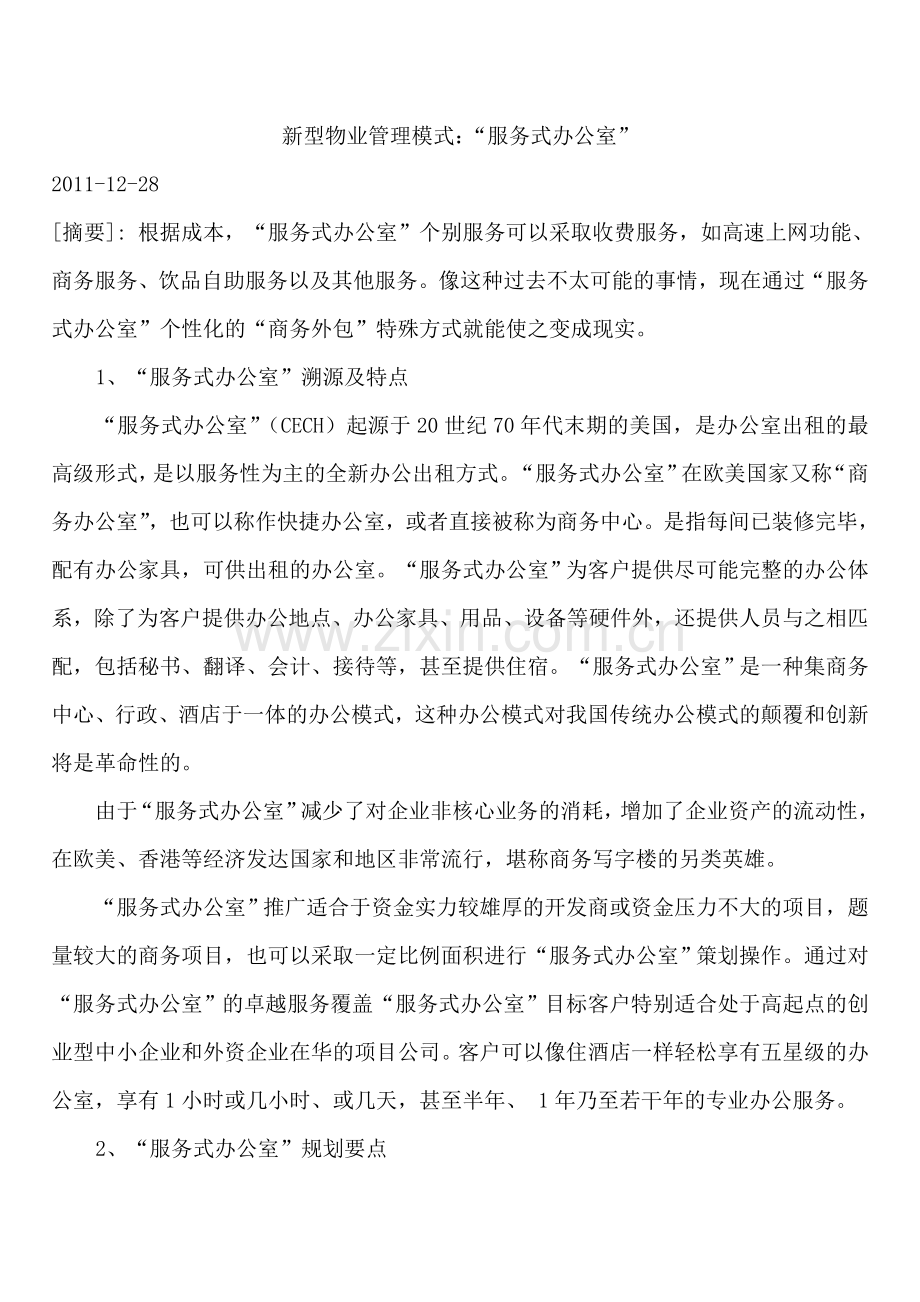 新型物业管理模式服务式办公室.doc_第1页