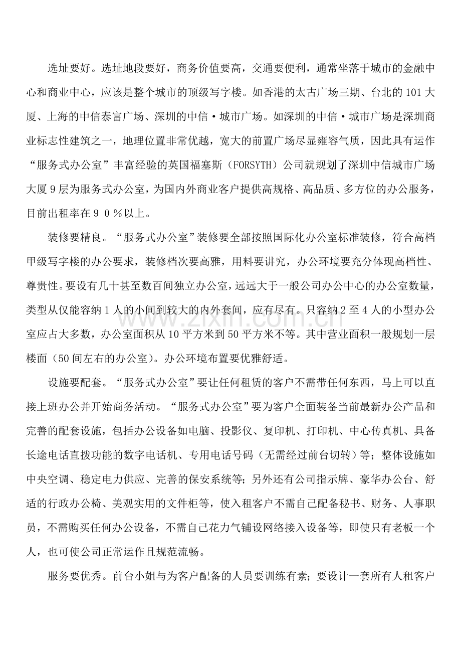 新型物业管理模式服务式办公室.doc_第2页