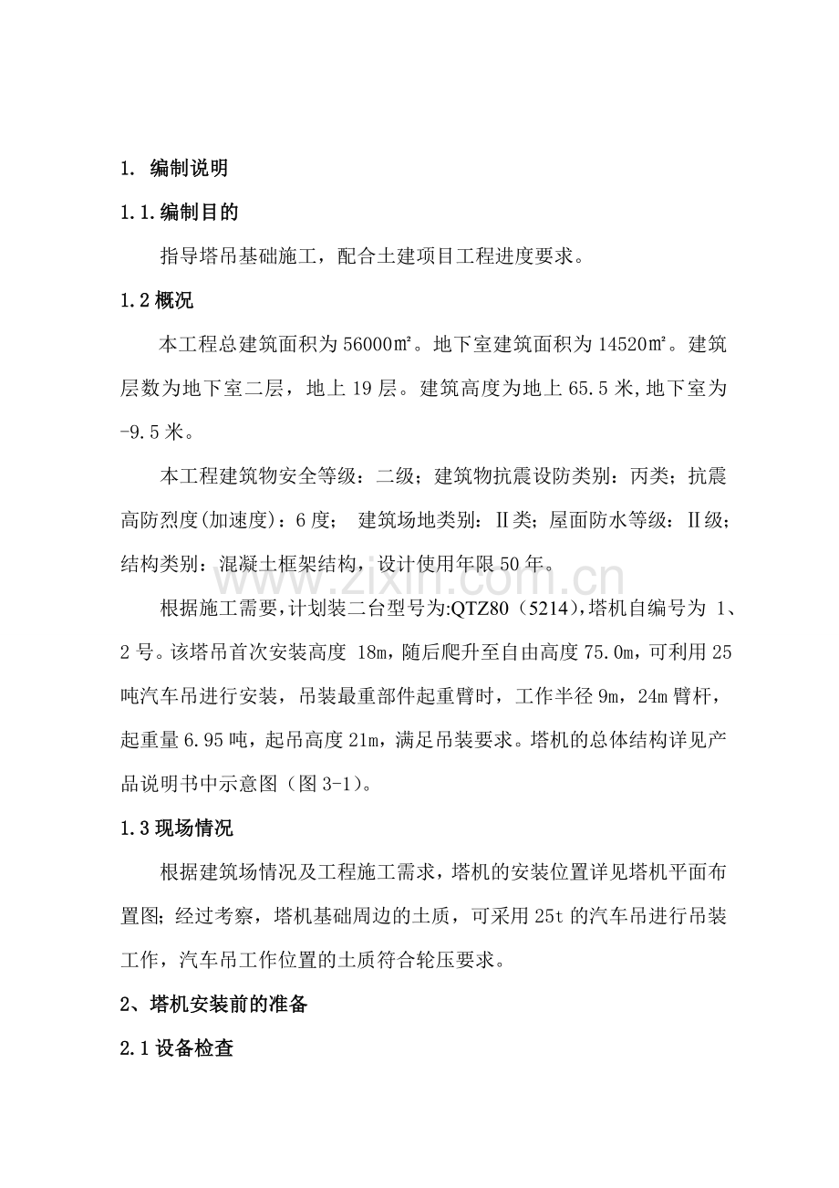 4尚东紫御建筑塔吊安装施工方案.doc_第3页