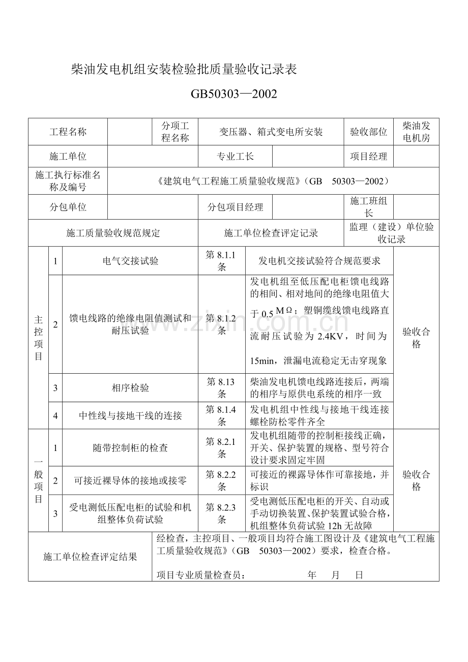 柴油发电机组安装检验批质量验收记录表.doc_第3页