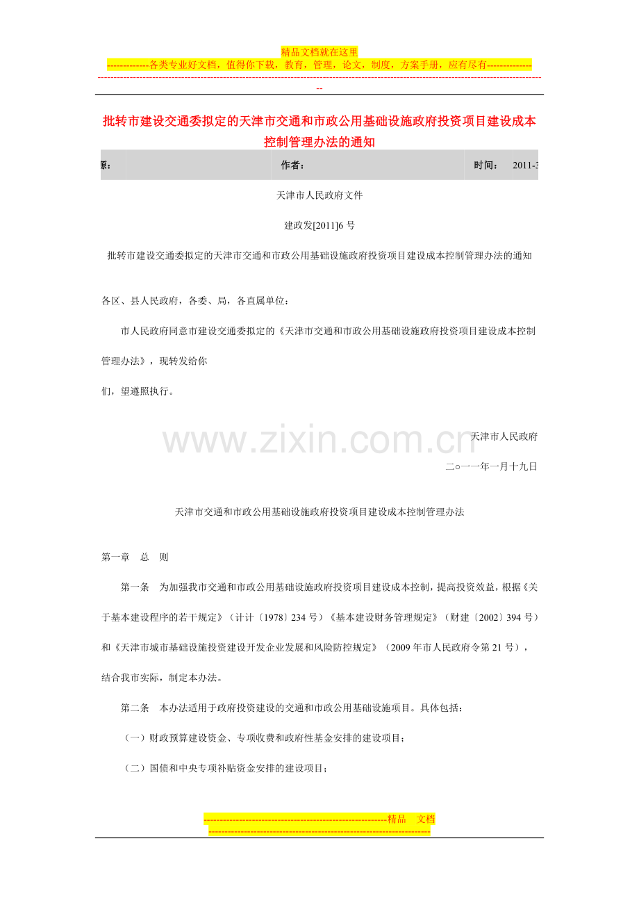 批转市建设交通委拟定的天津市交通和市政公用基础设施政府投资项目建设成本控制管理办法的通知.doc_第1页