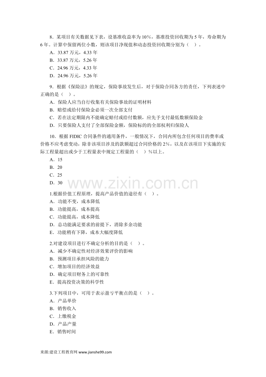 2010造价工程师考试《理论与相关法规》模拟练习.doc_第2页