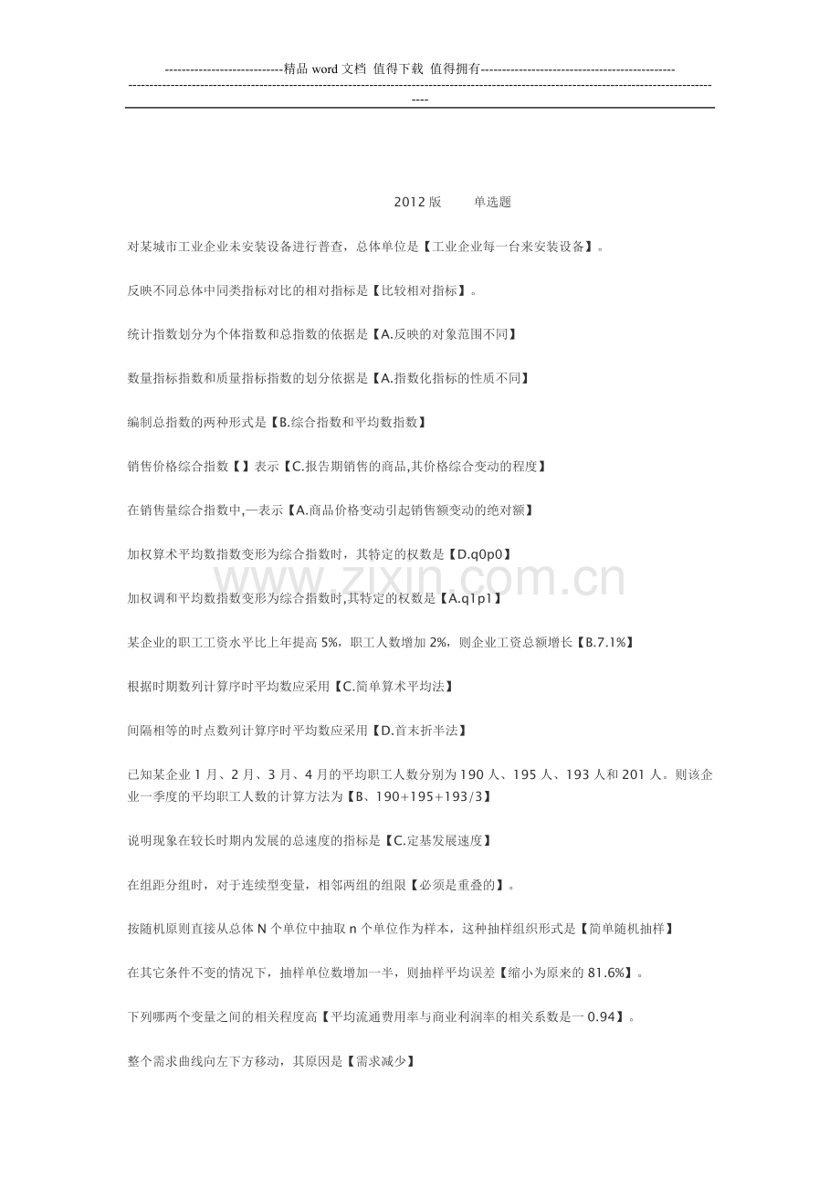 形成性考核统计学原理..doc_第1页