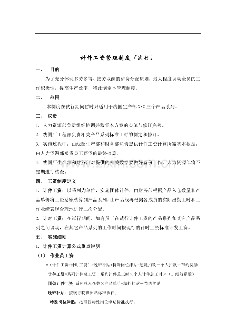 计件工资实施方案(试行).doc_第1页