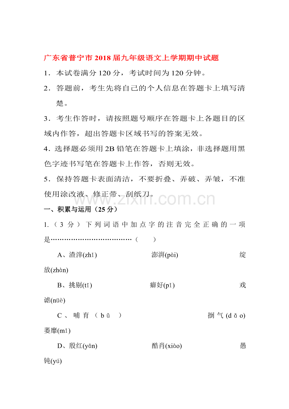 2018届九年级语文上学期期中检测试卷10.doc_第1页