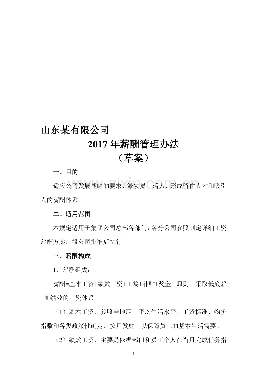 某公司2017年薪酬管理办法(草案).doc_第1页