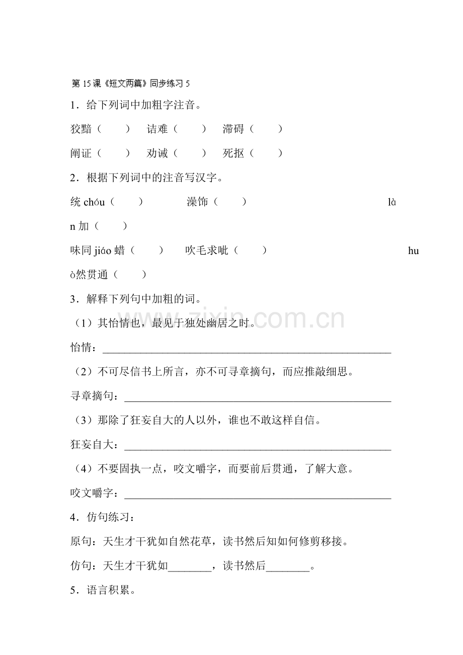 短文两篇单课精练习题5.doc_第1页