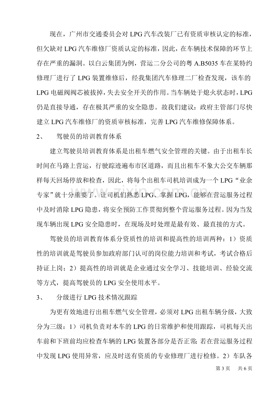 朱明-LPG出租车燃气安全管理论文.doc_第3页