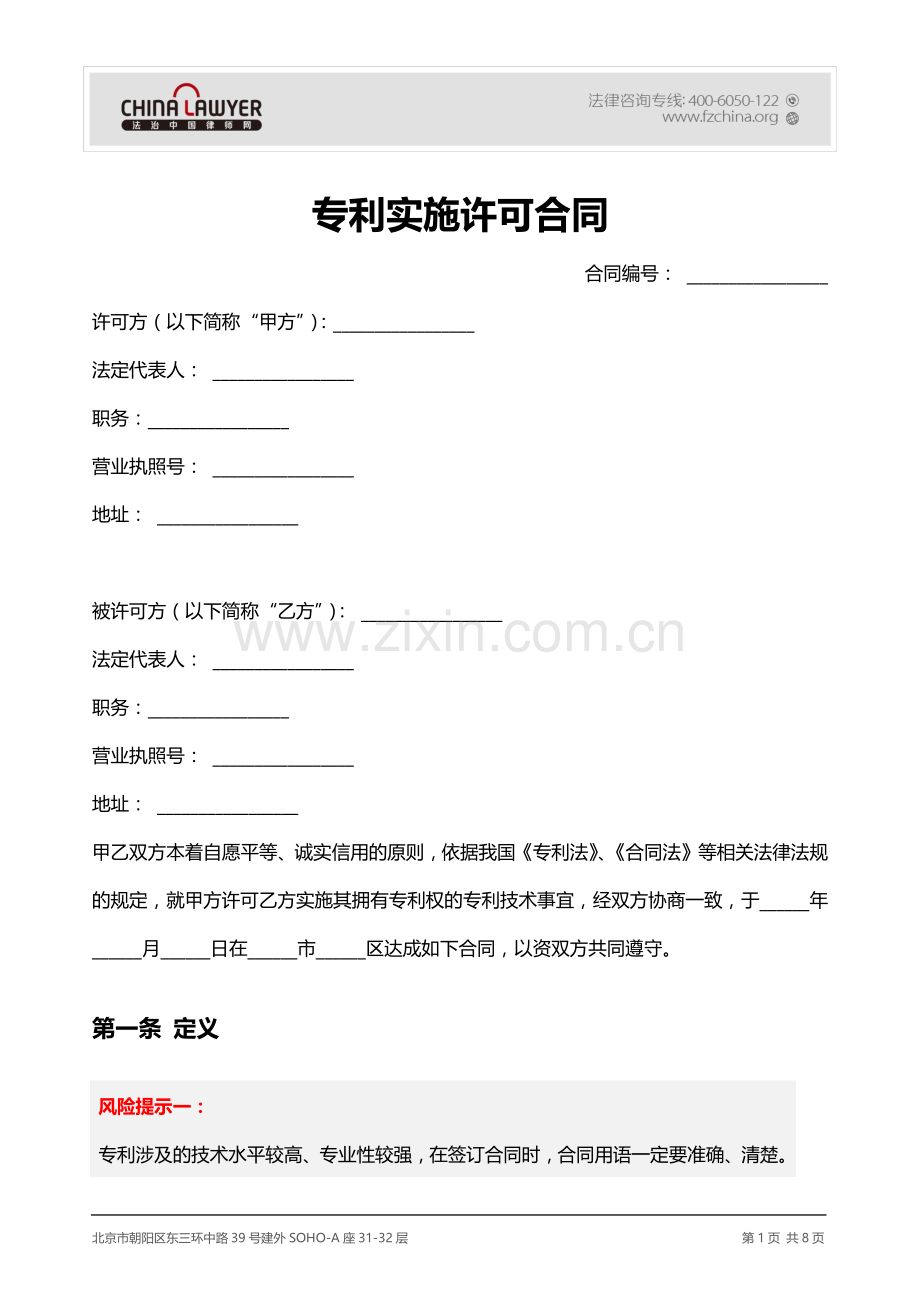 专利许可使用合同.docx_第1页