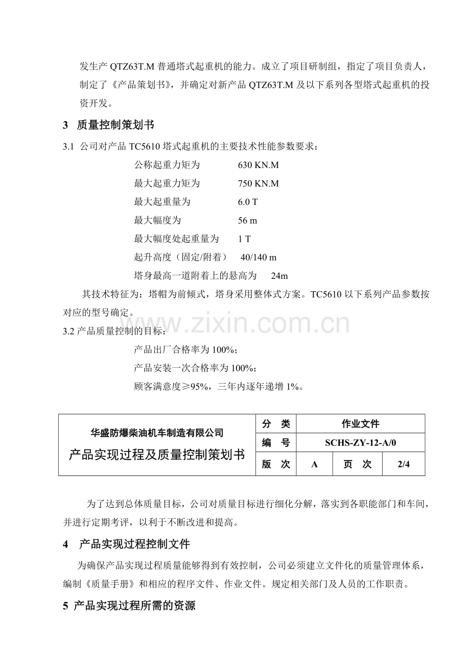 产品实现过程及质量控制策划书.doc_第2页