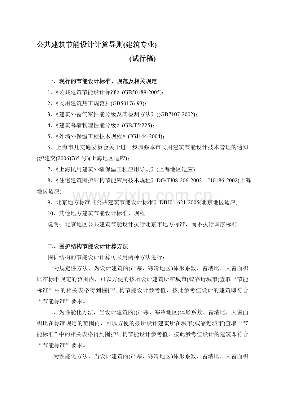 公共建筑节能设计计算导则.doc_第1页