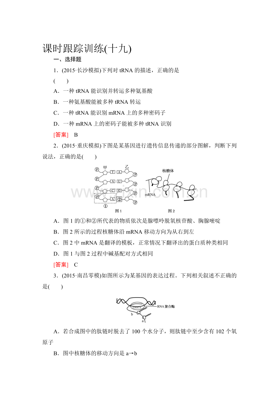 高考生物第一轮总复习课时跟踪训练19.doc_第1页