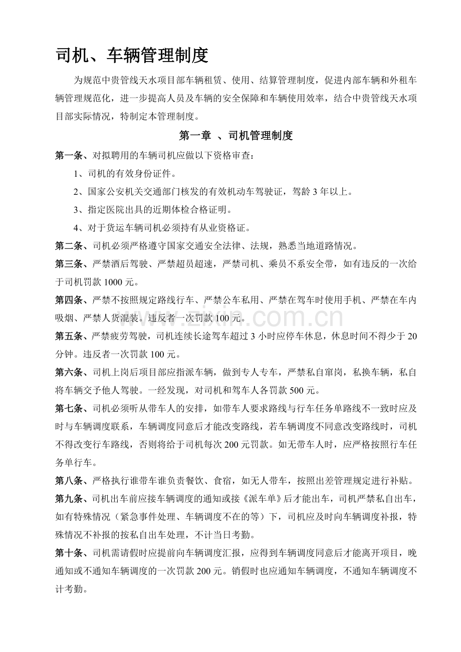 驾驶员、车辆管理制度.doc_第1页