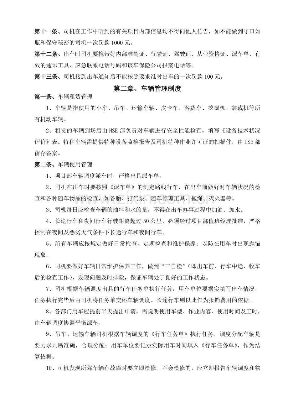 驾驶员、车辆管理制度.doc_第2页