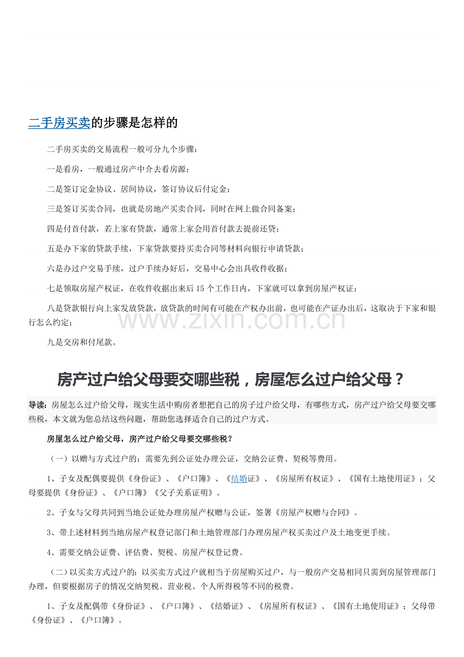 二手房买卖的步骤是怎样的.doc_第1页