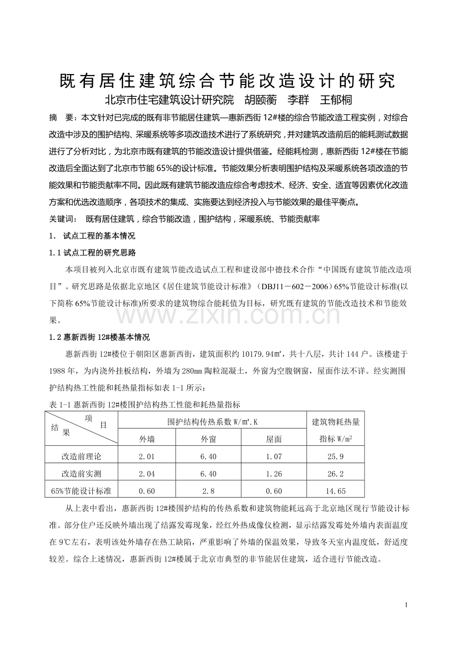 002-既有居住建筑综合节能改造设计的研究.doc_第1页