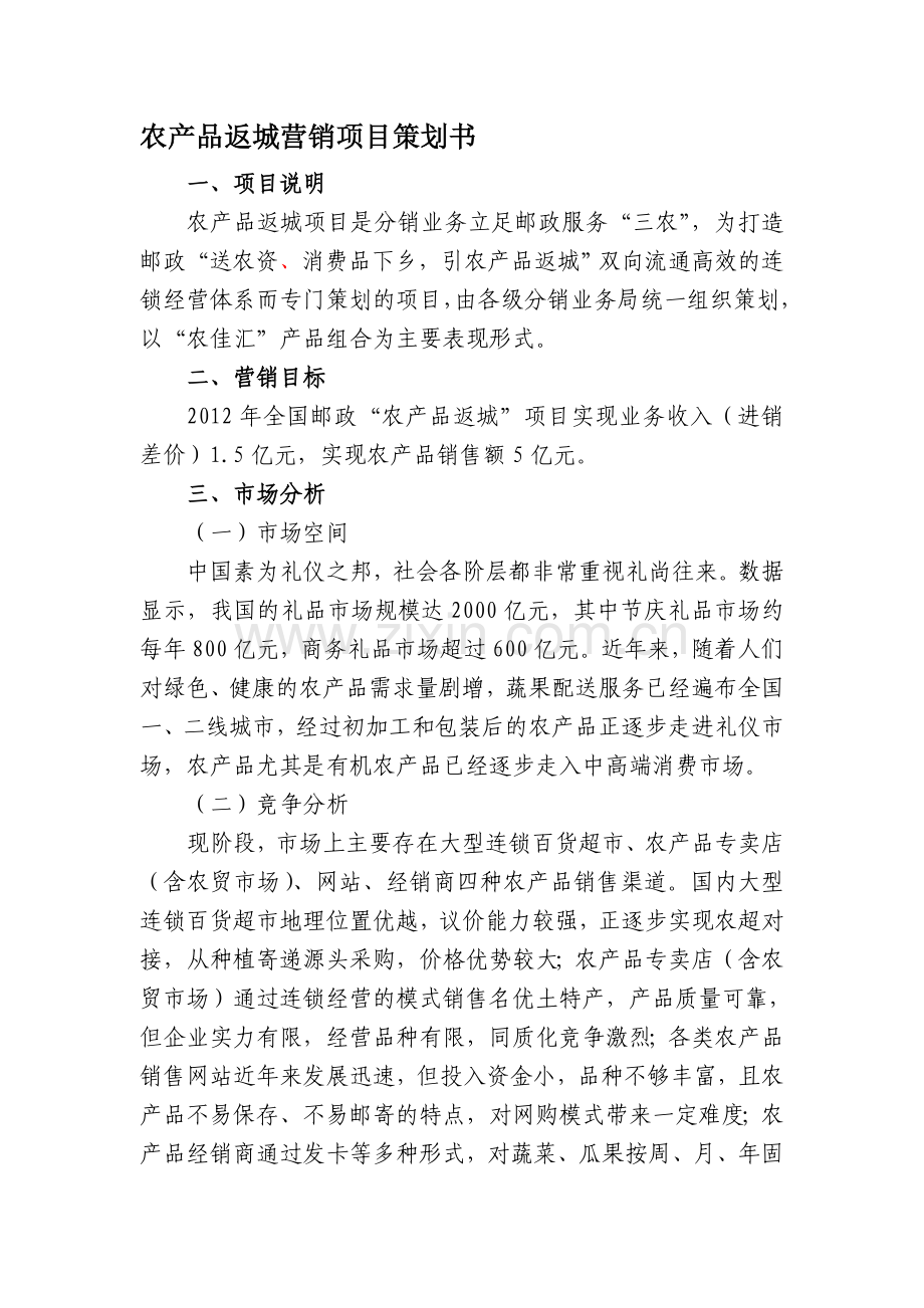 农产品返城营销项目策划书.doc_第1页