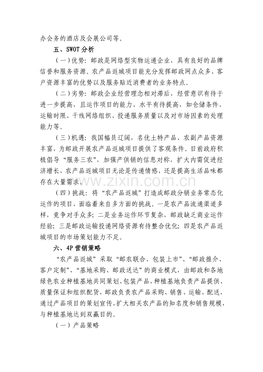 农产品返城营销项目策划书.doc_第3页