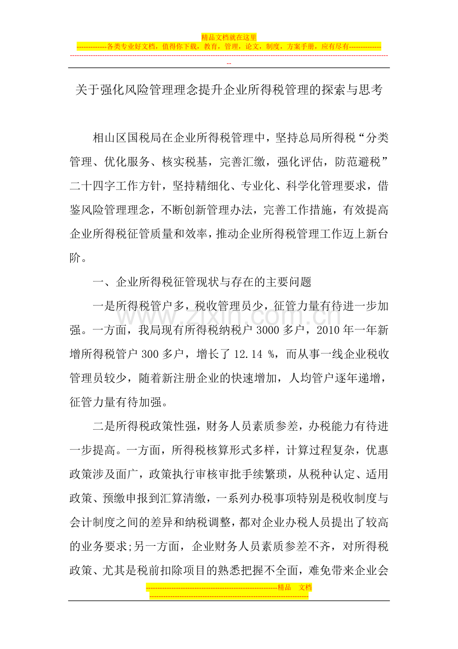 强化风险管理理念提升企业所得税管理水平.doc_第1页