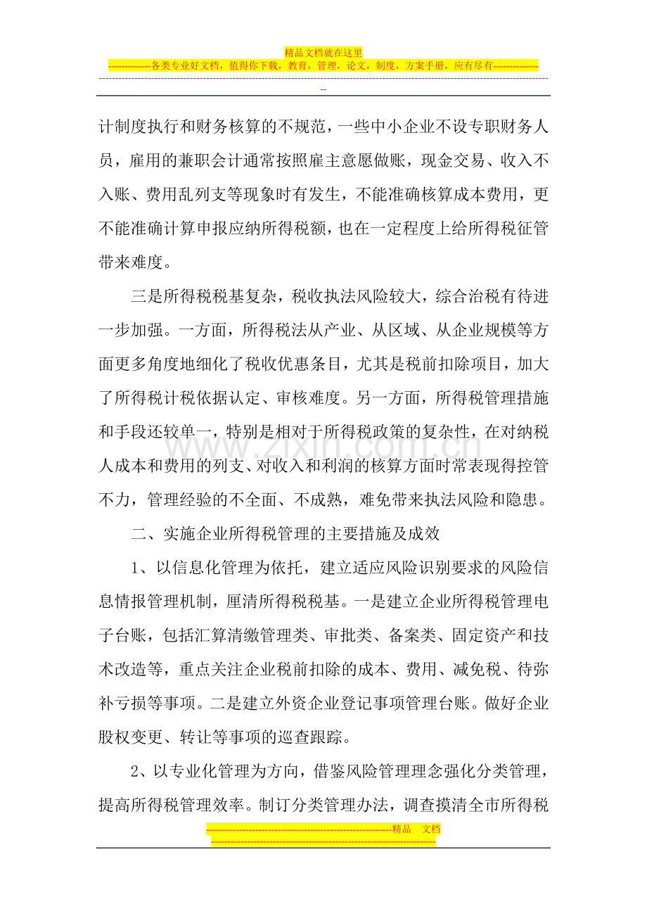 强化风险管理理念提升企业所得税管理水平.doc_第2页