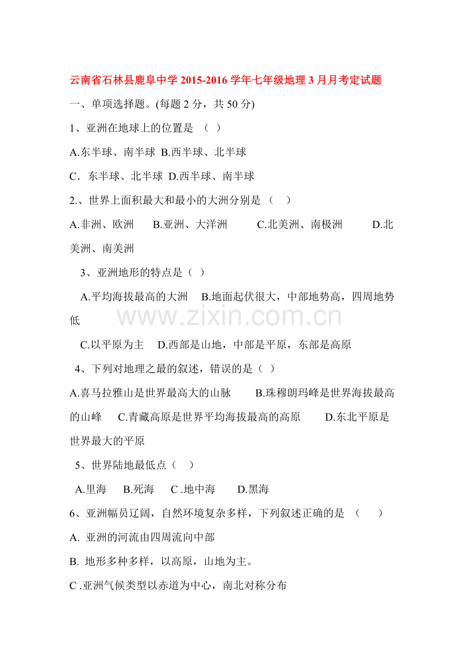 云南省石林县2015-2016学年七年级地理下册3月月考试题.doc_第1页