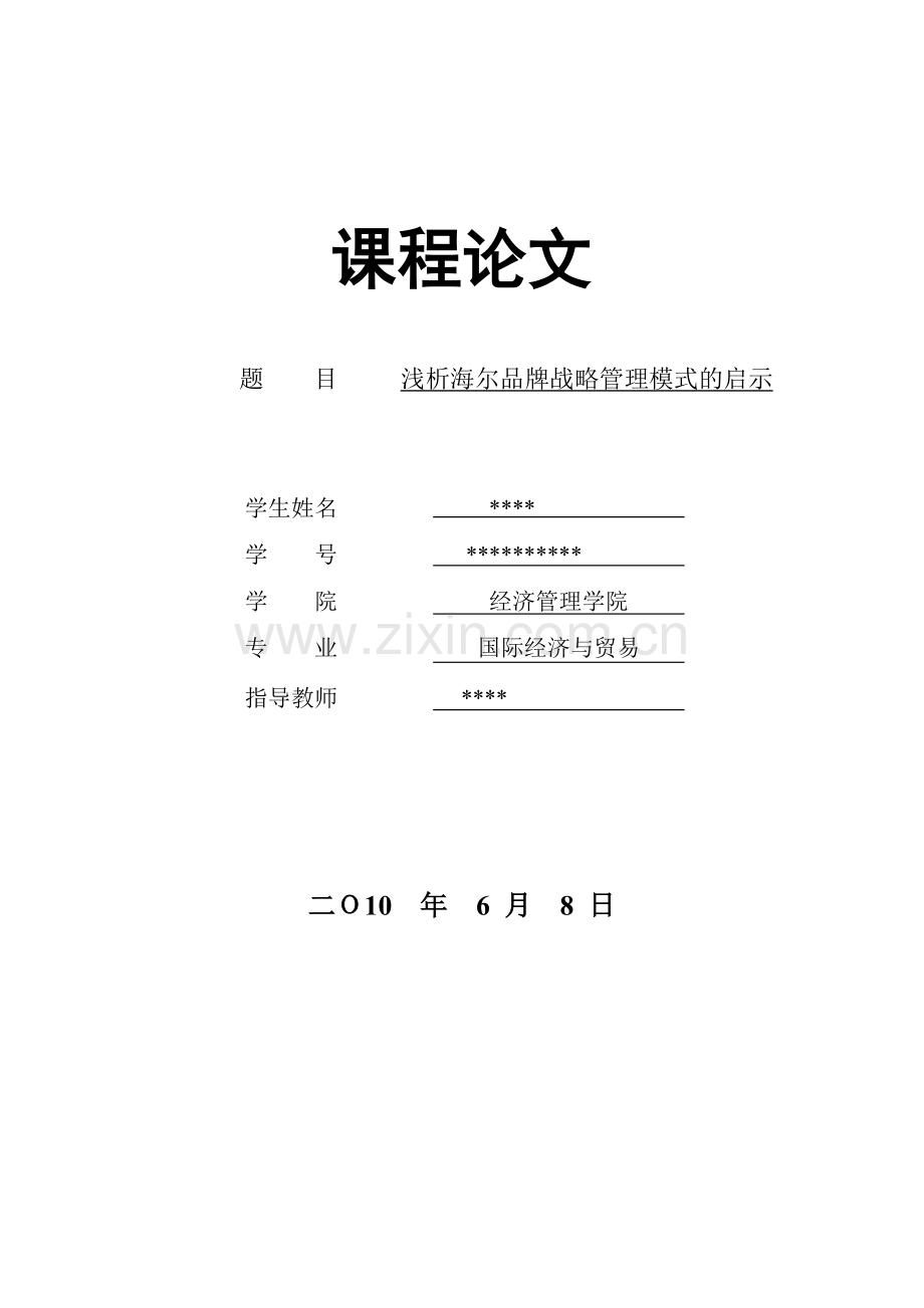 浅析海尔品牌战略管理模式的启示.doc_第1页