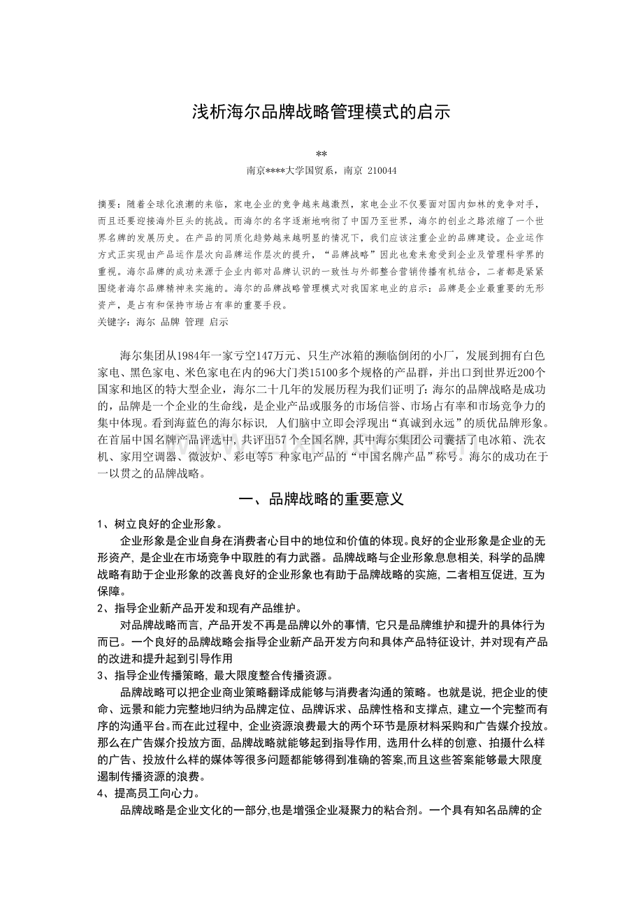 浅析海尔品牌战略管理模式的启示.doc_第2页