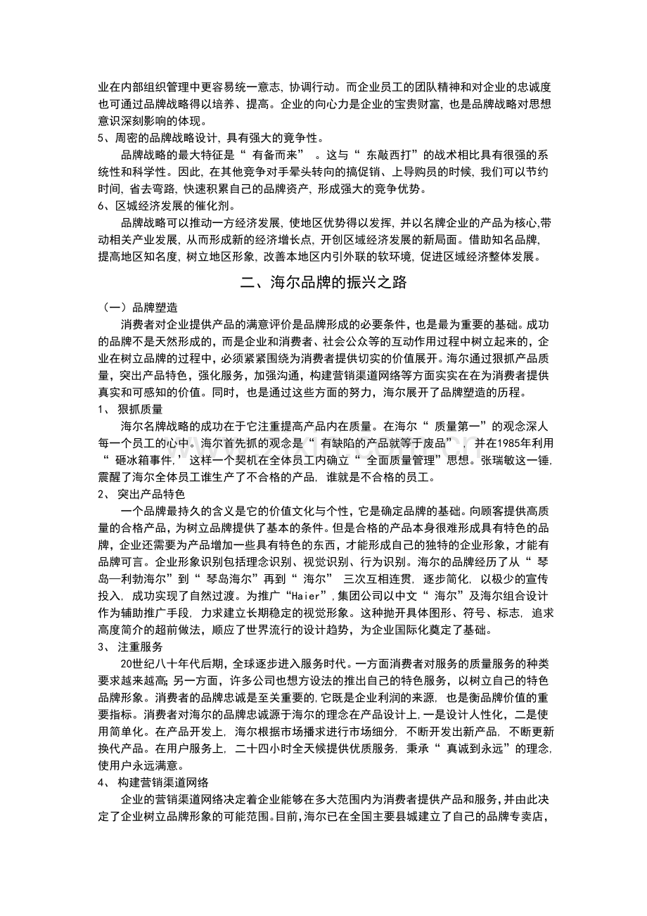 浅析海尔品牌战略管理模式的启示.doc_第3页