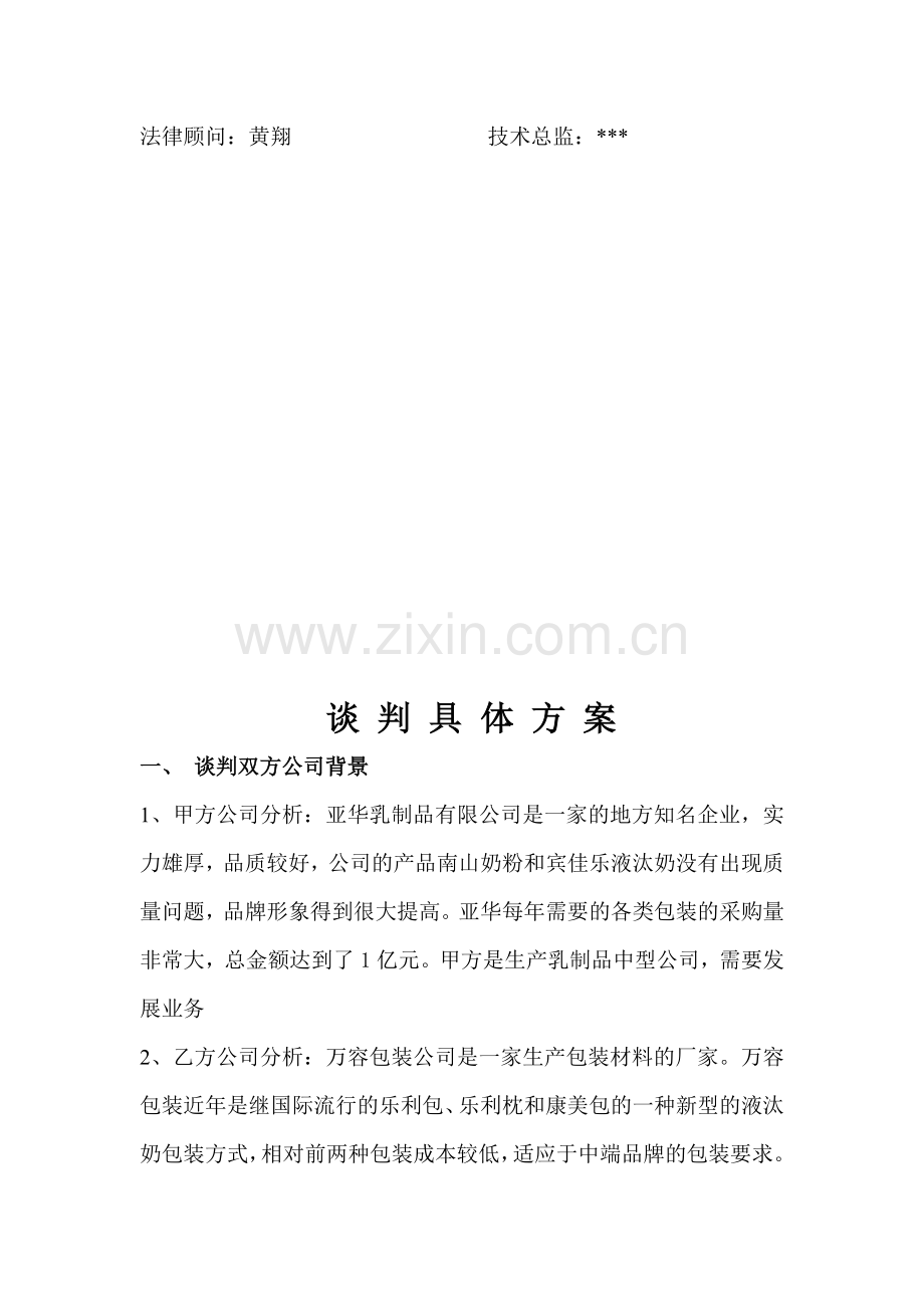 亚华乳业商务谈判方案.doc_第2页