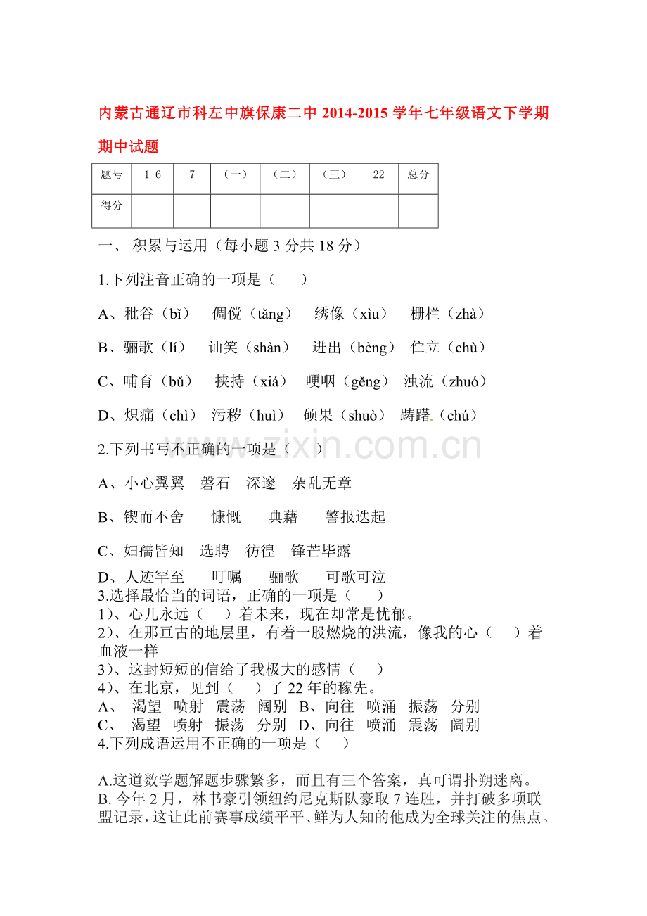 七年级语文下册期中质量检测3.doc_第1页