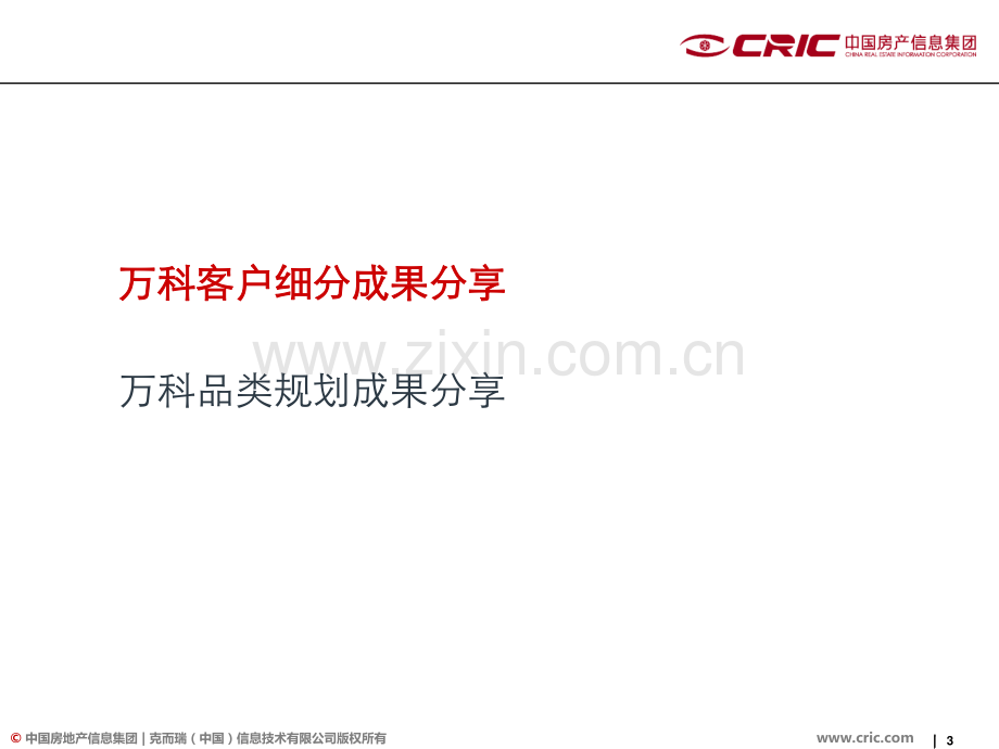 万科产品品类及客户细分模式.pdf_第3页