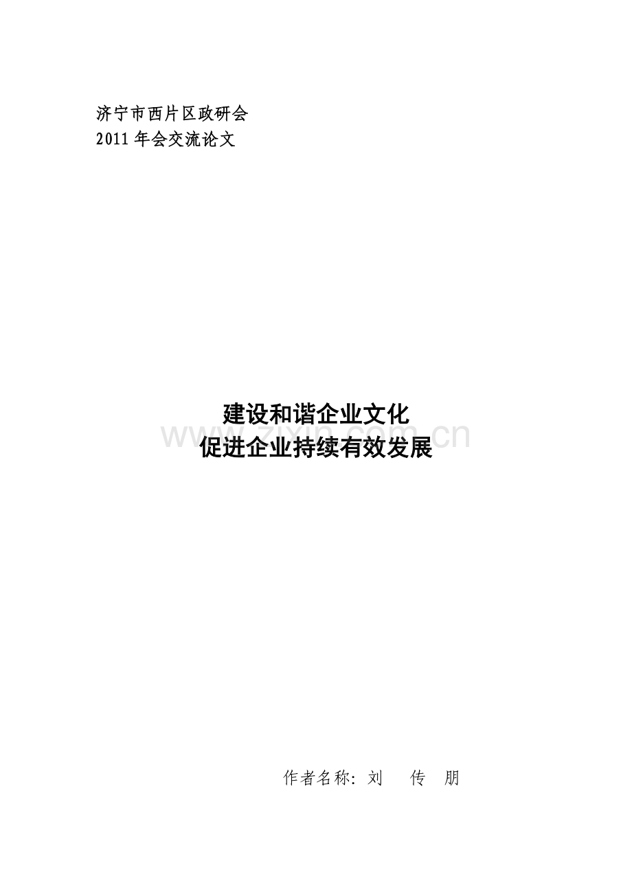 建设和谐企业文化.doc_第1页